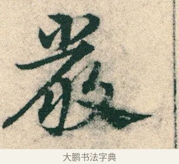 嚴 · 宋克 · 章草（书体参考） · 急就章 · 第 4 页