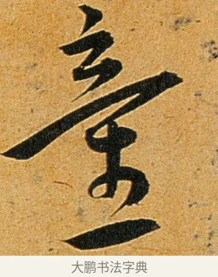 童 · 王宠 · 草书（书体参考） · 王宠《李白古风诗卷》 · 第 11 页
