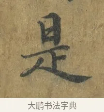 是 · 蔡襄 · 楷书（书体参考） · 谢赐御书诗表 · 第 3 页