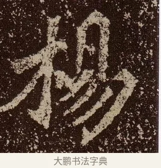 楊 · 佚名 · 魏碑（书体参考） · 杨大眼造像记 · 第 2 页