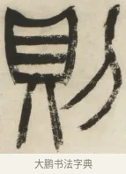 則 · 杨沂孙 · 篆书（书体参考） · 篆书乐志论六条屏 · 第 6 页