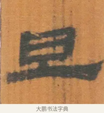 旦 · 佚名 · 简牍（书体参考） · 周驯 · 第 41 页