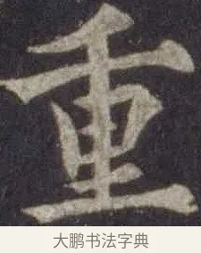 重 · 欧阳通 · 楷书（书体参考） · 道因法师碑 · 第 9 页
