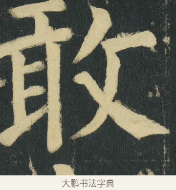 敢 · 颜真卿 · 楷书（书体参考） · 颜家庙碑 · 第 169 页