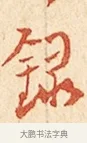錄 · 弘一法师 · 楷书（书体参考） · 金刚般若波罗蜜经节录 · 第 1 页