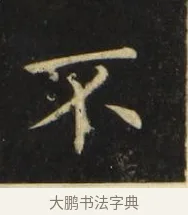 不 · 张旭 · 楷书（书体参考） · 郎官石柱记 · 第 9 页