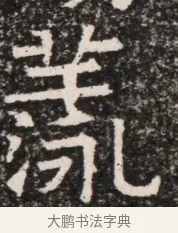 蕩 · 佚名 · 魏碑（书体参考） · 北齐高淯墓志铭 · 第 1 页