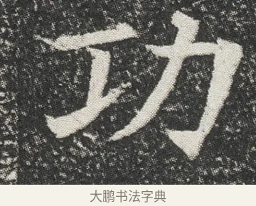 功 · 佚名 · 楷书（书体参考） · 元公墓志 · 第 6 页