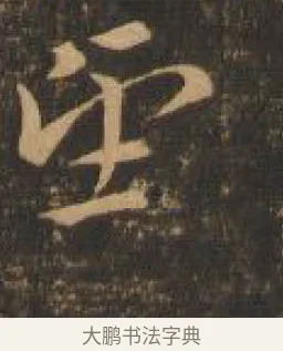 望 · 索靖 · 章草（书体参考） · 月仪帖 · 第 5 页