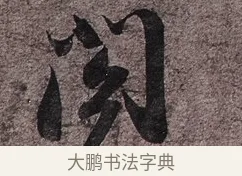 閣 · 苏轼 · 行书（书体参考） · 致长官董侯尺牍 · 第 1 页