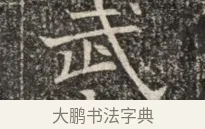 武 · 佚名 · 魏碑（书体参考） · 北齐窦泰墓志铭 · 第 1 页