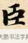 臣 · 赵孟頫 · 楷书（书体参考） · 道德经 · 第 7 页