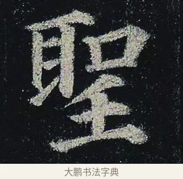 聖 · 颜真卿 · 楷书（书体参考） · 颜真卿 多宝塔碑 二玄社版 · 第 15 页