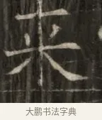 采 · 佚名 · 魏碑（书体参考） · 东魏萧正表墓志铭（魏故侍中司空公吴郡王墓铭） · 第 1 页