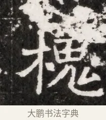 槐 · 佚名 · 魏碑（书体参考） · 北魏元徽墓志铭 · 第 1 页