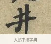 井 · 黄庭坚 · 行书（书体参考） · 天民知命帖 · 第 1 页