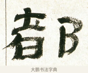 都 · 金农 · 隶书（书体参考） · 临华山庙碑 · 第 38 页