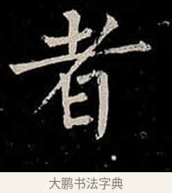 者 · 柳公权 · 楷书（书体参考） · 金刚般若波罗蜜经 · 第 53 页