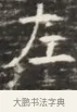 左 · 佚名 · 魏碑（书体参考） · 北齐徐之才墓志铭（齐故司徒公西阳王徐君志铭）并盖 · 第 1 页