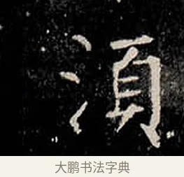須 · 柳公权 · 楷书（书体参考） · 金刚般若波罗蜜经 · 第 37 页