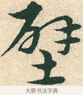 壁 · 宋克 · 章草（书体参考） · 急就章 · 第 16 页