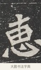 惠 · 佚名 · 魏碑（书体参考） · 北魏元桢墓志铭 · 第 1 页