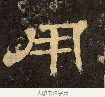 用 · 佚名 · 隶书（书体参考） · 华山庙碑 · 第 18 页