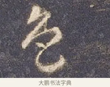 色 · 智永 · 草书（书体参考） · 真草千字文册 · 第 19 页