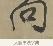 向 · 傅山 · 行书（书体参考） · 行书塞上逢卢仝诗轴 · 第 1 页