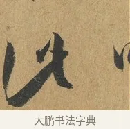 此 · 孙过庭 · 草书（书体参考） · 书谱 · 第 14 页