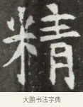 精 · 佚名 · 魏碑（书体参考） · 北魏元钦墓志铭 · 第 1 页