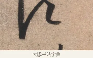 比 · 康里巎巎 · 草书（书体参考） · 临十七帖 · 第 1 页