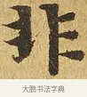 非 · 佚名 · 楷书（书体参考） · 大涅槃经 · 第 24 页