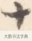 十 · 边寿民 · 行书（书体参考） · 行书记游庐山册页 · 第 1 页