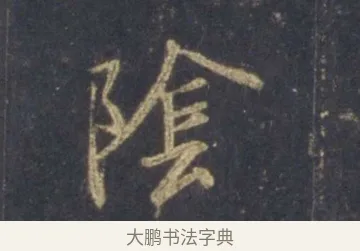 陰 · 王羲之 · 行书（书体参考） · 圣教序 · 第 1 页