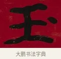 玉 · 李瑞清 · 楷书（书体参考） · 楷书李太夫人七秩寿序八屏 · 第 8 页