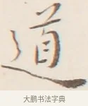 道 · 弘一法师 · 行书（书体参考） · 改习惯 · 第 1 页