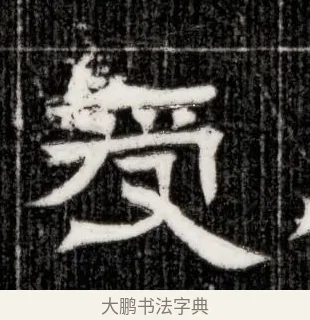 受 · 佚名 · 隶书（书体参考） · 西晋石尠墓志 · 第 1 页