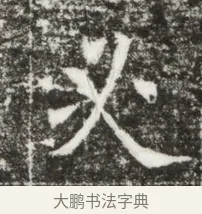 戎 · 佚名 · 魏碑（书体参考） · 北魏元钻远墓志铭 · 第 1 页