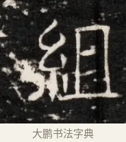 組 · 佚名 · 魏碑（书体参考） · 东魏侯海墓志铭（魏故伏波将军诸冶令侯君墓志铭） · 第 1 页