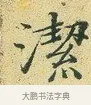 潔 · 文徵明 · 楷书（书体参考） · 草堂十志 · 第 8 页