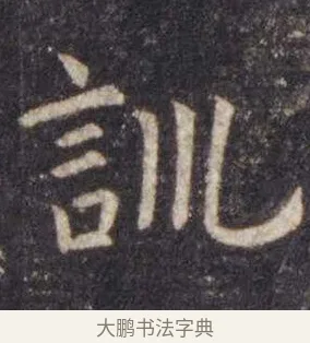 训 · 虞世南 · 楷书（书体参考） · 孔子庙堂碑 · 第 7 页