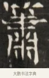 蕭 · 佚名 · 魏碑（书体参考） · 东魏张满墓志并盖 · 第 1 页