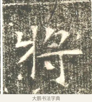 將 · 佚名 · 魏碑（书体参考） · 高湛墓志 · 第 10 页