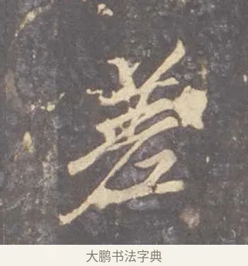 差 · 李邕 · 行书（书体参考） · 云麾将军李思训碑 · 第 8 页