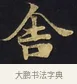 舍 · 佚名 · 楷书（书体参考） · 妙法莲华经卷第一（序品、方便品） · 第 10 页