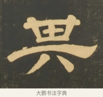 其 · 李隆基 · 隶书（书体参考） · 石台孝经 · 第 1 页