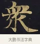 衆 · 佚名 · 楷书（书体参考） · 妙法莲华经卷第一（序品、方便品） · 第 10 页