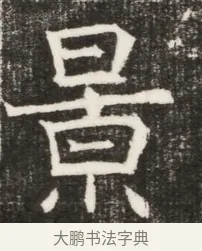 景 · 佚名 · 魏碑（书体参考） · 北齐高淯墓志铭 · 第 1 页