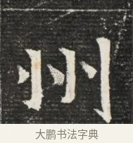 州 · 佚名 · 魏碑（书体参考） · 北魏王悦及妻郭氏墓志铭 · 第 1 页